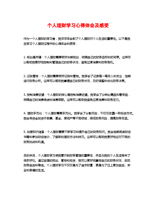 个人理财学习心得体会及感受