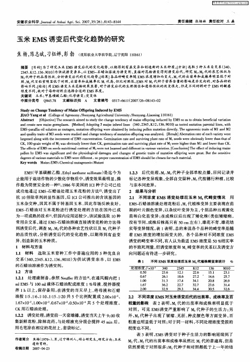 玉米EMS诱变后代变化趋势的研究