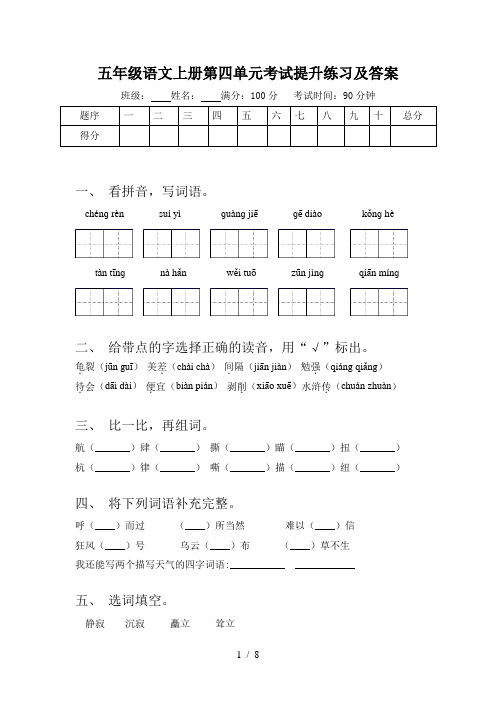 五年级语文上册第四单元考试提升练习及答案