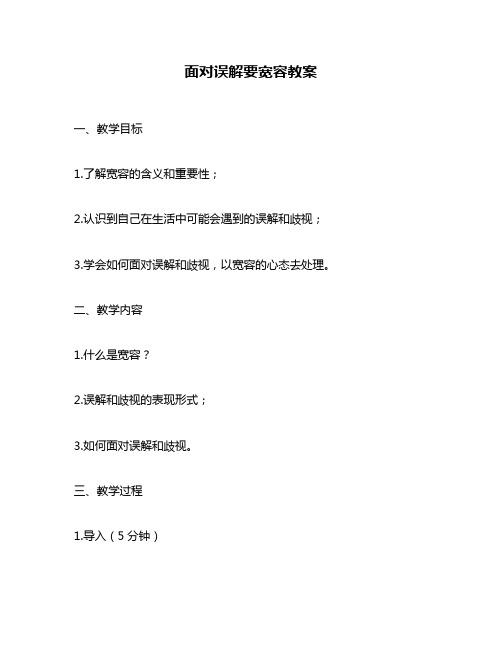 面对误解要宽容教案