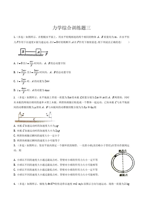 名校河北省辛集中学2019届高三一轮复习物理同步训练试题：力学综合训练题三