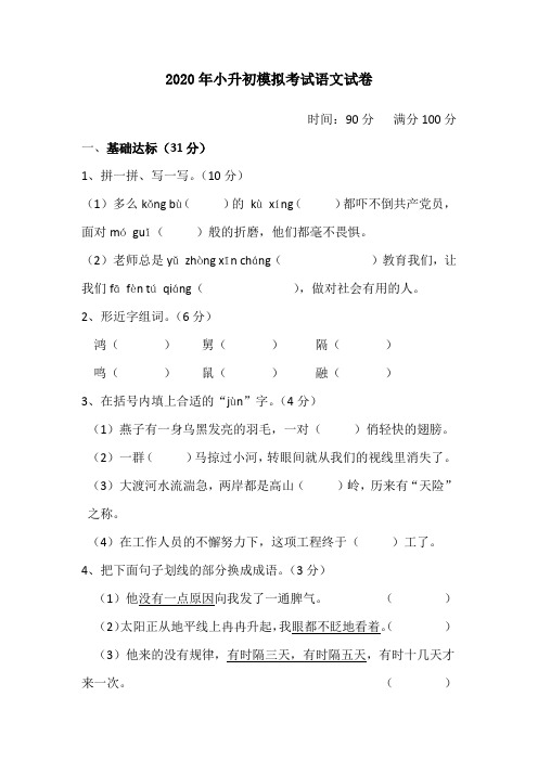 2020年小升初模拟考试语文试卷及答案