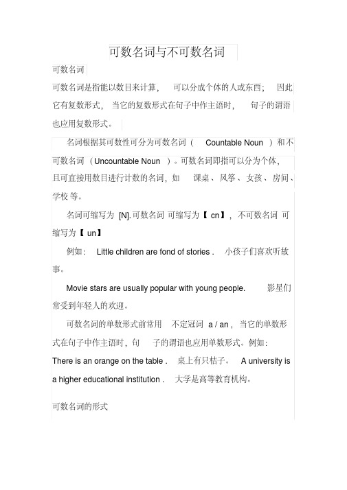 (完整word版)可数名词与不可数名词