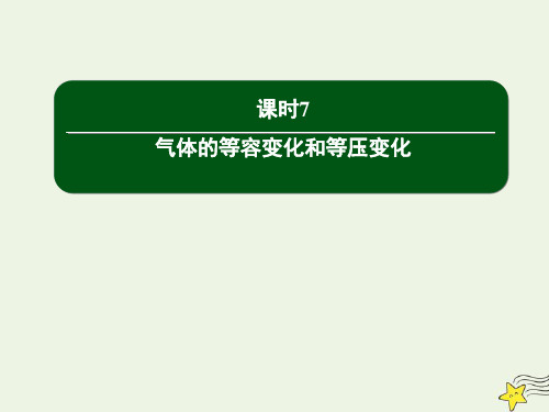 高中物理第八章气体2气体的等容变化和等压变化课件新人教版选修3_3