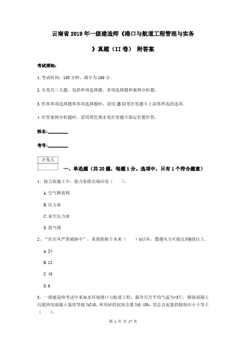云南省2019年一级建造师《港口与航道工程管理与实务》真题(II卷) 附答案