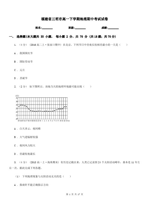 福建省三明市高一下学期地理期中考试试卷