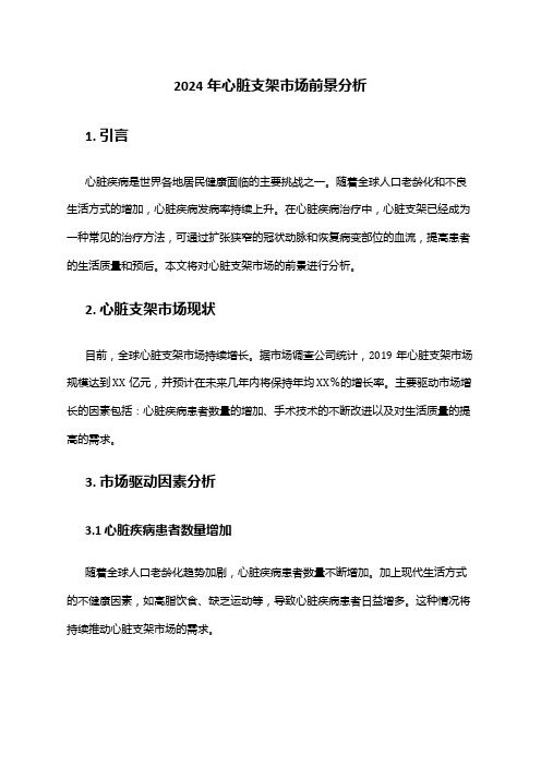 2024年心脏支架市场前景分析