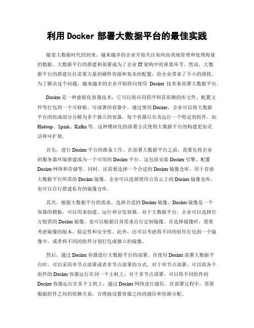 利用Docker部署大数据平台的最佳实践
