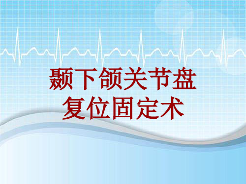 手术讲解模板：颞下颌关节盘复位固定术