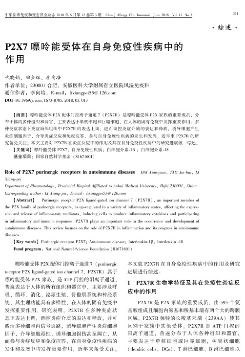 P2X7嘌呤能受体在自身免疫性疾病中的作用