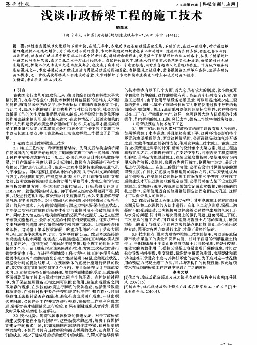 浅谈市政桥梁工程的施工技术