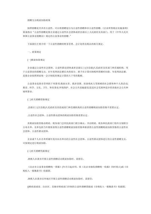 捐赠支出税前扣除政策