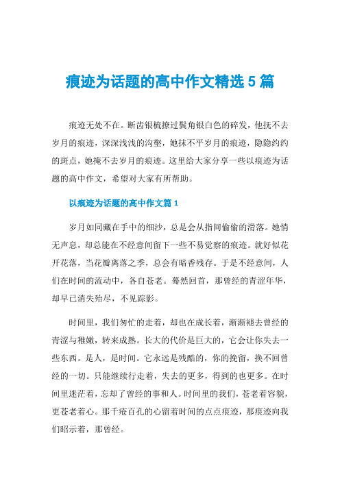 痕迹为话题的高中作文精选5篇
