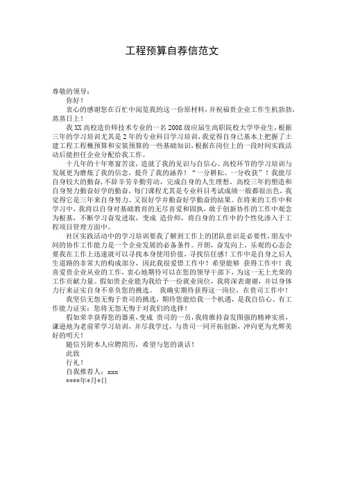 工程预算自荐信范文