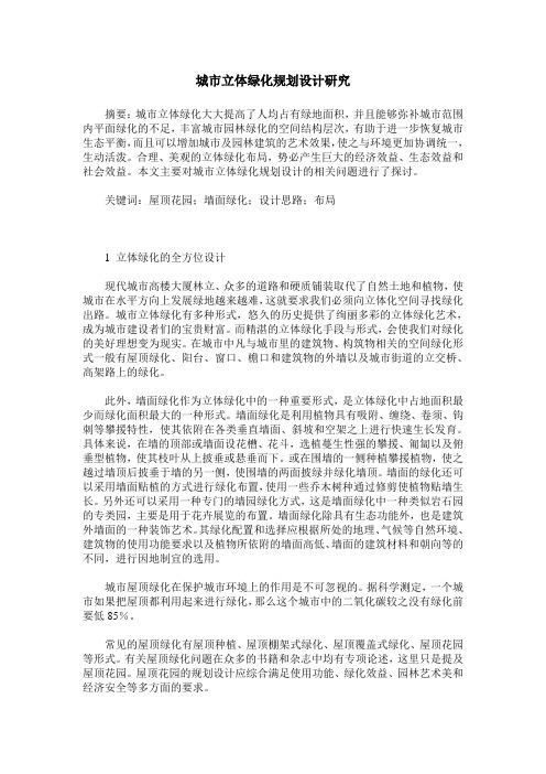 城市立体绿化规划设计研究