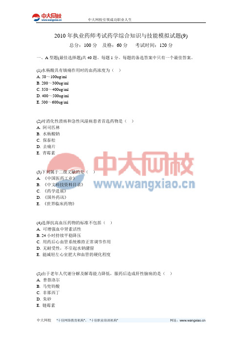 2010年执业药师考试药学综合知识与技能模拟试题(9)-中大网校