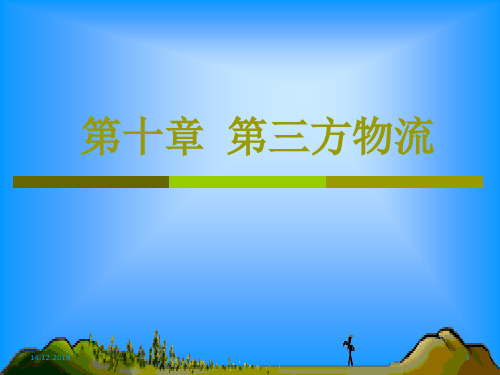 第十章第三方物流-37页PPT资料