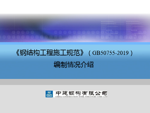 钢结构工程施工规范宣贯GB50755-Part1-1