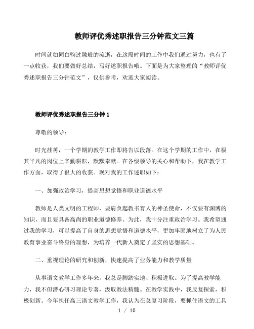 教师评优秀述职报告三分钟范文三篇