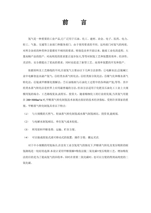甲醇制氢工艺设计
