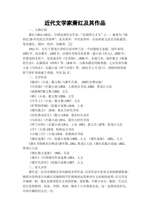 近代文学家萧红及其作品