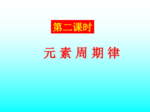 第二课时：元素周期律(标准课件)