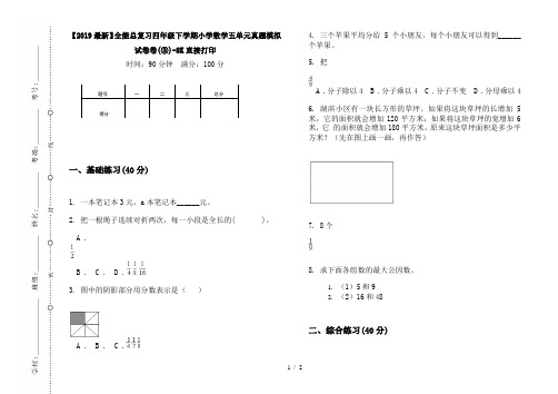 【2019最新】全能总复习四年级下学期小学数学五单元真题模拟试卷卷(③)-8K直接打印