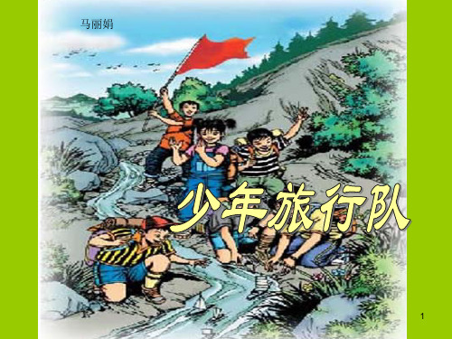(修改后)北师大版五年级语文下册少年旅行队完整ppt课件