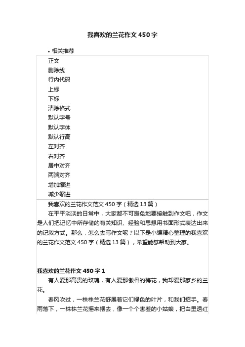 我喜欢的兰花作文450字