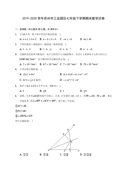 2019-2020学年苏州市工业园区七年级下学期期末数学试卷(含解析)