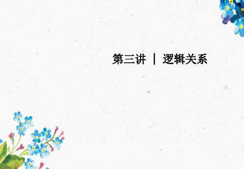 2019高考英语二轮培优复习专题二完形填空第三讲逻辑关系课件ppt版本