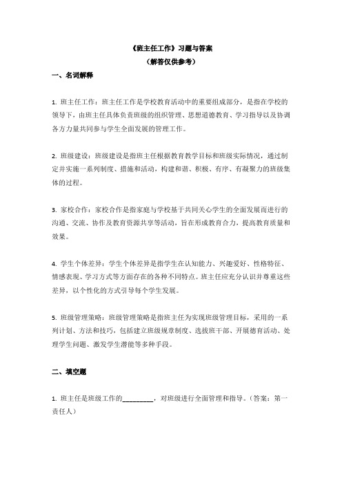 《班主任工作》习题与答案