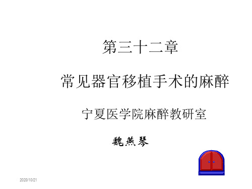 常见器官移植手术的麻醉