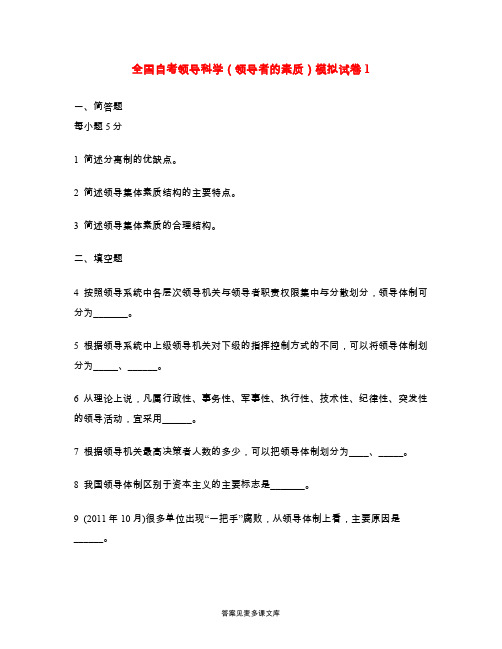 全国自考领导科学(领导者的素质)模拟试卷1.doc
