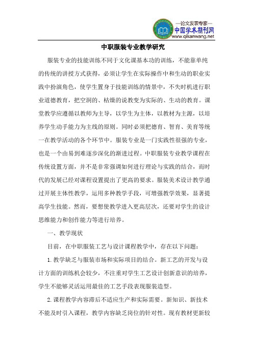 中职服装专业教学研究