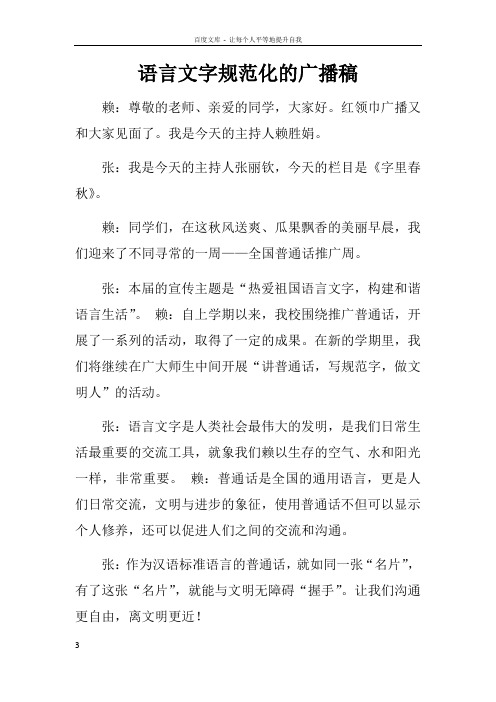 语言文字规范化的广播稿