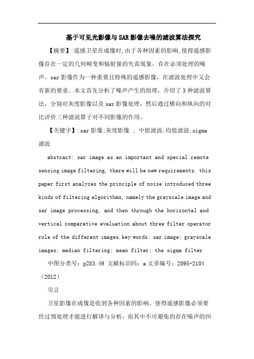基于可见光影像与SAR影像去噪的滤波算法