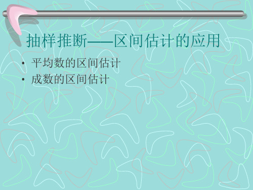 区间估计的应用