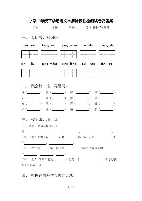 小学二年级下学期语文半期阶段性检测试卷及答案