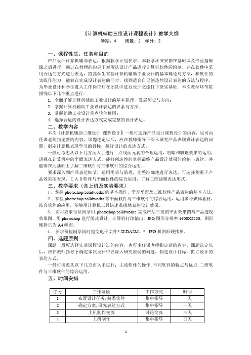 《计算机三维辅助造型设计课程设计》大纲