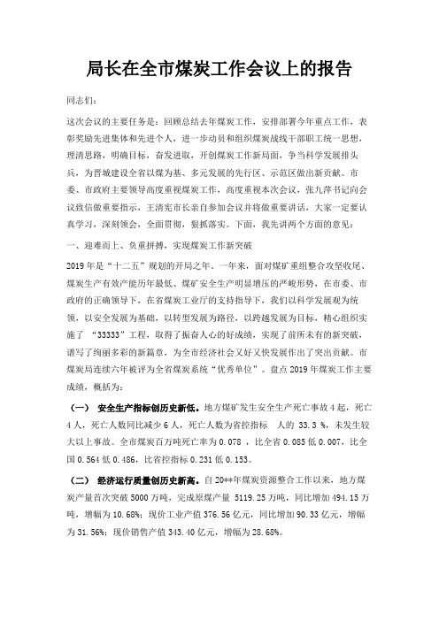 最新-局长在全市煤炭工作会议上的报告 精品