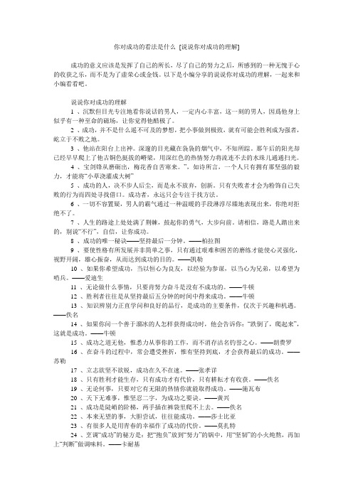 你对成功的看法是什么 [说说你对成功的理解]