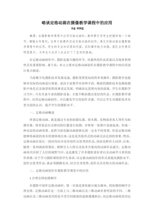 略谈定格动画在摄像教学课程中的应用