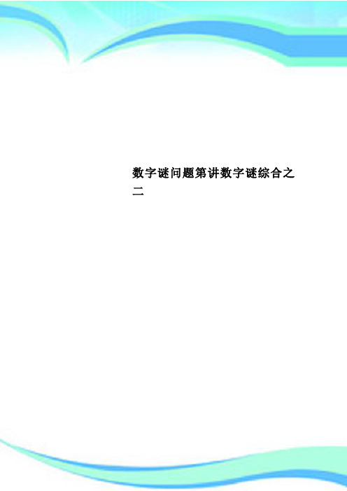 数字谜问题第讲数字谜综合之二