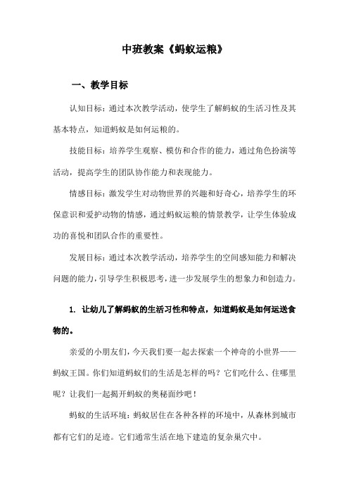中班教案《蚂蚁运粮》
