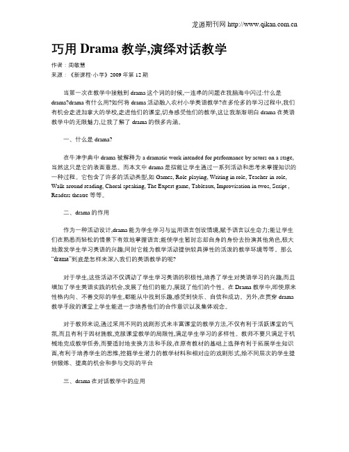 巧用Drama教学,演绎对话教学