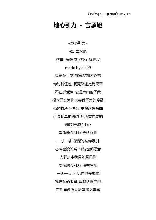 《地心引力 - 言承旭》歌词 F4