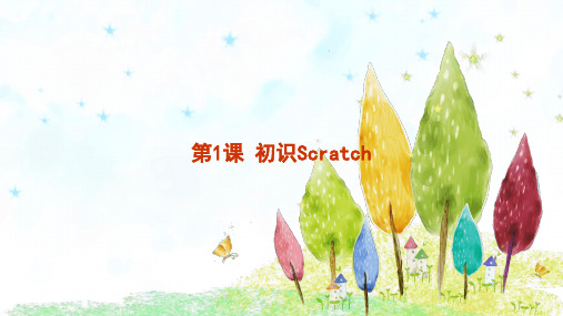 初识Scratch苏教版小学五年级信息技术PPT课件