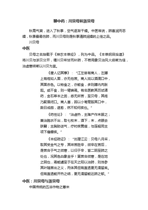 聊中药：川贝母和浙贝母
