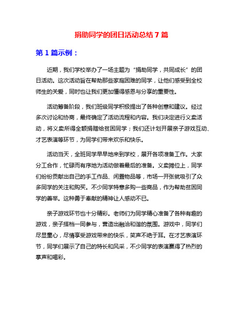 捐助同学的团日活动总结7篇